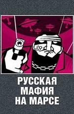 Русская мафия на Марсе () 2006 года смотреть онлайн бесплатно в отличном качестве. Постер