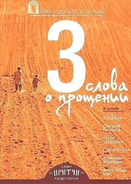 Притчи 3. Три слова о прощении /  (None) смотреть онлайн бесплатно в отличном качестве