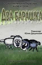 Два барашка () 2002 года смотреть онлайн бесплатно в отличном качестве. Постер