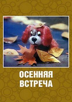 Осенняя встреча ()  года смотреть онлайн бесплатно в отличном качестве. Постер