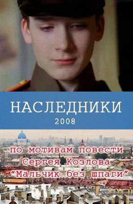 Наследники