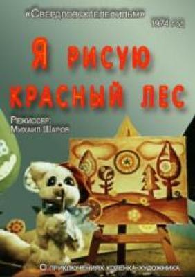 Я рисую красный лес /  (None) смотреть онлайн бесплатно в отличном качестве