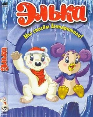 Элька. Мы спасем Антарктиду! /  (2007) смотреть онлайн бесплатно в отличном качестве