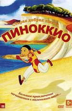 Пиноккио / Pinocchio (None) смотреть онлайн бесплатно в отличном качестве