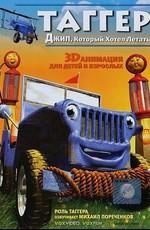 Таггер: Джип, который хотел летать / Tugger: The Jeep 4x4 Who Wanted to Fly (2005) смотреть онлайн бесплатно в отличном качестве