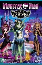 Школа Монстров: 13 желаний / Monster High: 13 Wishes (None) смотреть онлайн бесплатно в отличном качестве