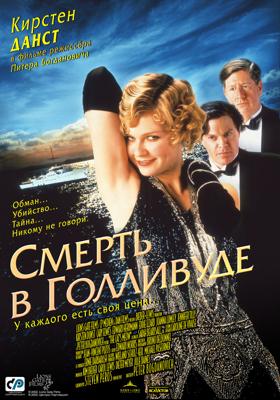 Смерть в Голливуде (The Cat's Meow) 2002 года смотреть онлайн бесплатно в отличном качестве. Постер