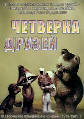 Четверка друзей /  (1979) смотреть онлайн бесплатно в отличном качестве