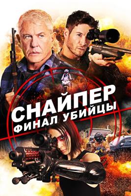 Снайпер: Финал убийцы / Sniper: Assassin's End () смотреть онлайн бесплатно в отличном качестве