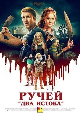 Ручей "Два истока" / Two Heads Creek (2019) смотреть онлайн бесплатно в отличном качестве