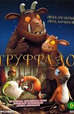 Груффало / The Gruffalo (None) смотреть онлайн бесплатно в отличном качестве