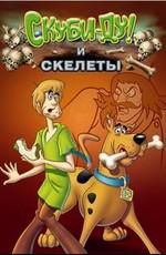 Скуби-Ду! И скелеты / Scooby-Doo! And The Skeletons (1972) смотреть онлайн бесплатно в отличном качестве