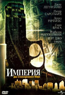 Империя / Empire (2002) смотреть онлайн бесплатно в отличном качестве