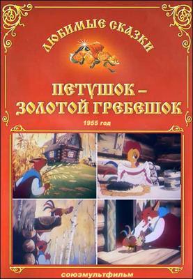 Петушок – Золотой гребешок () 1955 года смотреть онлайн бесплатно в отличном качестве. Постер