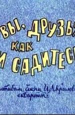 А вы, друзья, как ни садитесь () 1972 года смотреть онлайн бесплатно в отличном качестве. Постер