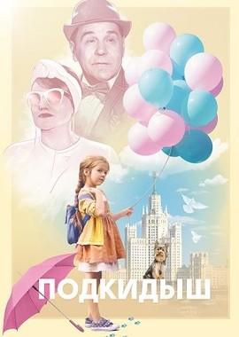 Подкидыш /  (2019) смотреть онлайн бесплатно в отличном качестве