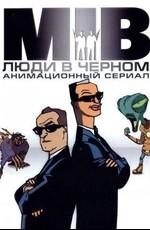 Люди в Чёрном / Men in Black: The Series (None) смотреть онлайн бесплатно в отличном качестве