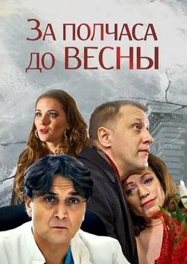 За полчаса до весны /  (2017) смотреть онлайн бесплатно в отличном качестве