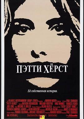 Патти Херст / Patty Hearst (None) смотреть онлайн бесплатно в отличном качестве