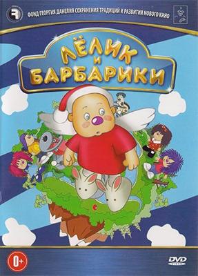 Лелик и Барбарики () 2008 года смотреть онлайн бесплатно в отличном качестве. Постер