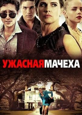 Ужасная мачеха / Bad Stepmother (2018) смотреть онлайн бесплатно в отличном качестве