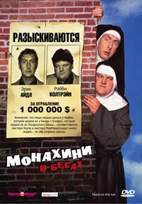 Монахини в бегах / Nuns on the Run () смотреть онлайн бесплатно в отличном качестве