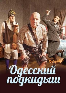 Одесский подкидыш /  (2017) смотреть онлайн бесплатно в отличном качестве