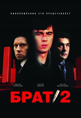 Брат 2 /  (2000) смотреть онлайн бесплатно в отличном качестве