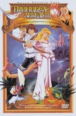 Принцесса Лебедь 3: Тайна заколдованного королевства  / Swan Princess 3: The Mystery of the Enchanted Kingdom () смотреть онлайн бесплатно в отличном качестве