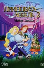 Принцесса Лебедь 2: Тайна замка / Swan Princess II (None) смотреть онлайн бесплатно в отличном качестве