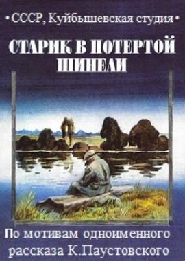 Старик в потёртой шинели ()  года смотреть онлайн бесплатно в отличном качестве. Постер