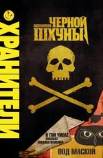 Хранители: История Чёрной Шхуны / Watchmen: Tales of the Black Freighter (2009) смотреть онлайн бесплатно в отличном качестве