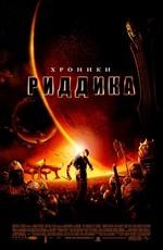 Хроники Риддика / The Chronicles of Riddick () смотреть онлайн бесплатно в отличном качестве