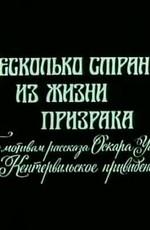 Несколько страниц из жизни призрака ()  года смотреть онлайн бесплатно в отличном качестве. Постер