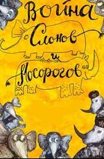 Война слонов и носорогов ()  года смотреть онлайн бесплатно в отличном качестве. Постер