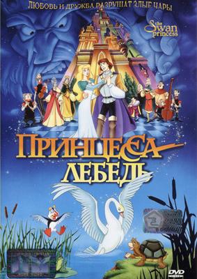 Принцесса Лебедь / Swan Princess (None) смотреть онлайн бесплатно в отличном качестве