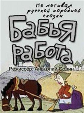 Бабья работа ()  года смотреть онлайн бесплатно в отличном качестве. Постер