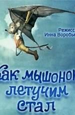 Как мышонок летучим стал ()  года смотреть онлайн бесплатно в отличном качестве. Постер