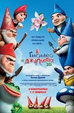 Гномео и Джульетта (Gnomeo & Juliet) 2011 года смотреть онлайн бесплатно в отличном качестве. Постер