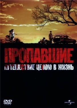 Пропавшие (Gone) 2006 года смотреть онлайн бесплатно в отличном качестве. Постер