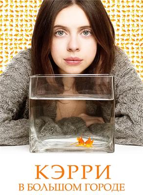 Кэрри в большом городе / Carrie Pilby (2016) смотреть онлайн бесплатно в отличном качестве