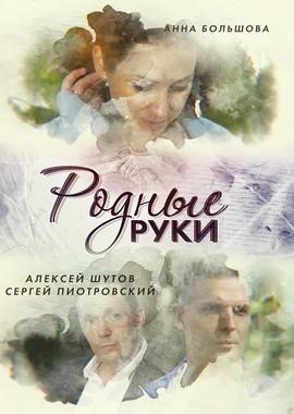 Родные руки /  (2019) смотреть онлайн бесплатно в отличном качестве