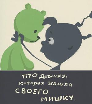 Про Девочку, которая нашла своего мишку /  (2002) смотреть онлайн бесплатно в отличном качестве