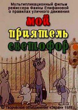 Мой приятель светофор /  (1978) смотреть онлайн бесплатно в отличном качестве