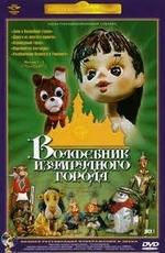 Волшебник Изумрудного города () 1973 года смотреть онлайн бесплатно в отличном качестве. Постер