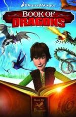 	 Как приручить дракона: Книга драконов / Book of Dragons (2011) смотреть онлайн бесплатно в отличном качестве