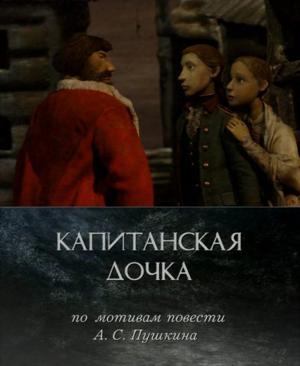 Капитанская дочка () 2005 года смотреть онлайн бесплатно в отличном качестве. Постер