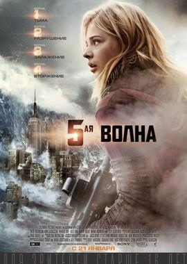 5-я волна (The 5th Wave) 2016 года смотреть онлайн бесплатно в отличном качестве. Постер