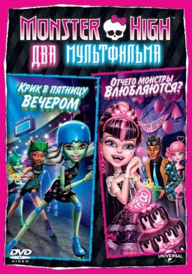 Школа монстров: Дилогия (Monster High: Dilogy) 2011 года смотреть онлайн бесплатно в отличном качестве. Постер