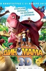 Диномама 3D / Dino Time () смотреть онлайн бесплатно в отличном качестве